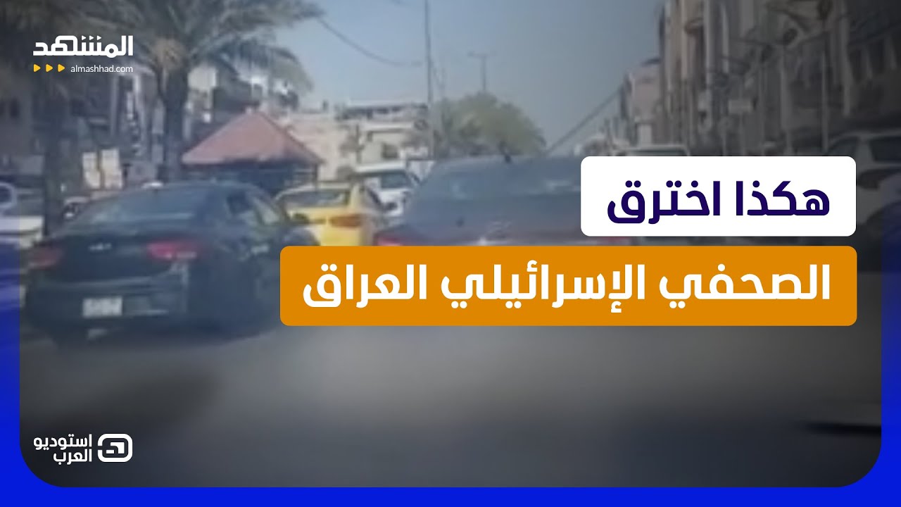 فيديو أشعل العراق.. إسرائيلي يتجول في مناطق حساسة قُرب عناصر مُسلحة  - استوديو