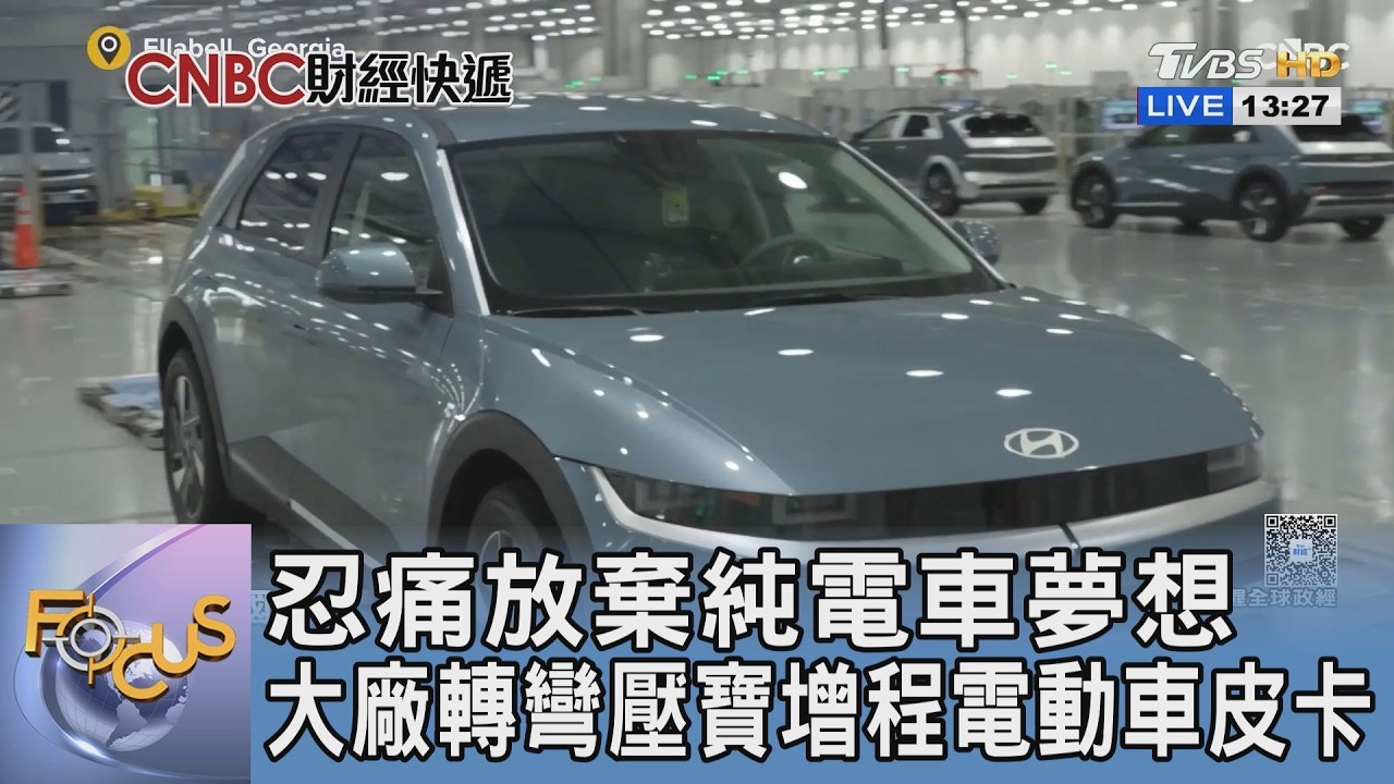 忍痛放棄純電車夢想 大廠轉彎壓寶增程電動車皮卡