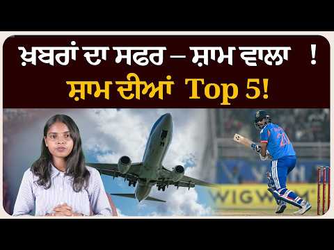 ਖ਼ਬਰਾਂ ਦਾ ਸਫਰ – ਸ਼ਾਮ ਵਾਲਾ !ਸ਼ਾਮ ਦੀਆਂ Top 5! News bulletin।
