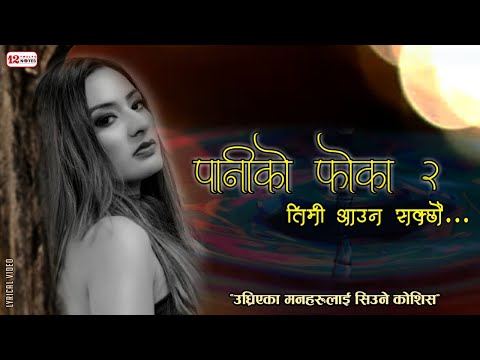 Paniko Phoka 2 | Timi Aauna Sakchhau | Rajina Rimal, Hari Lamsal & Dr. Rajubabu Shrestha |