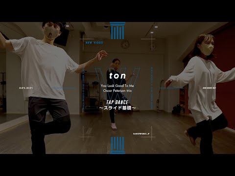 ton - TAP DANCE 〜スライド基礎〜 " You Look Good To Me / Oscar Peterson Trio "【DANCEWORKS】