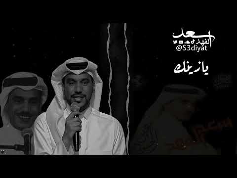 يا زينك - سعد الفهد