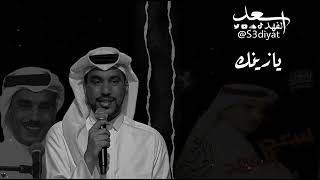 كلمات اغنية يا زينك سعد الفهد
