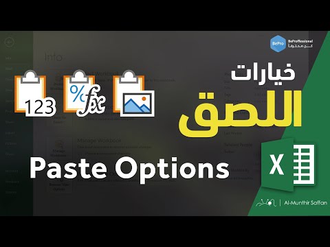 , title : 'Paste Options in Excel خيارات اللصق في الإكسل'