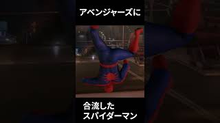 アベンジャーズに合流したスパイダーマン