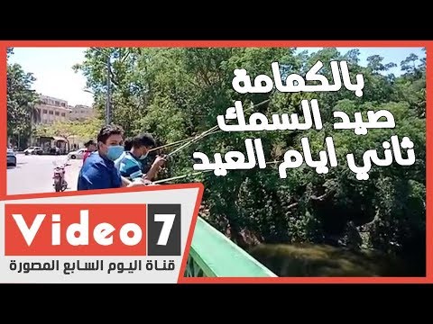بالكمامة.. صيد السمك في ثاني ايام العيد علي كوبري الجامعة