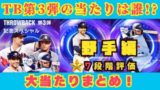 【TB第3弾】野手の当たりが多め？！7段階評価で徹底解説　スローバック第三弾野手編【メジャスピ】MLB PRO SPIRIT