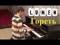 Люмен - Гореть (Instrumental Piano Cover by KonstantIN ...