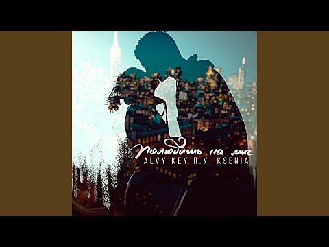 Полюбить на миг (feat. Ksenia)