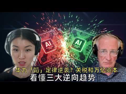 华为「韜」定律逆袭？关税和万亿资本：看懂三大逆向趋势，华为&ldquo;换道超车&rdquo;，欧洲&ldquo;贸易宣战&rdquo;，香港&ldquo;釜底抽薪&rdquo;？揭秘中美欧科技、贸易、金融新战线，AI芯片变局，欧洲恐慌与香港逆袭：十字路口的财富与科技博弈