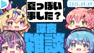 【作業用・睡眠用 】みこめっと&AZKi、ポルカの深夜雑談【星街すいせい/さくらみこ/AZKi/尾丸ポルカ/ホロライブ/切り抜き】2025.08.09