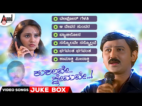 Kushalave Kshemave | Video Songs Jukebox | Ramesh Aravind | Shri Lakshmi | K.Kalyan | S.Mahendar