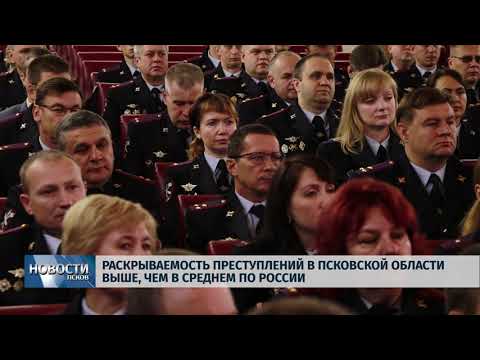 Новости Псков 19.07.2019 / В Пскове прошла расширенная коллегия УМВД региона