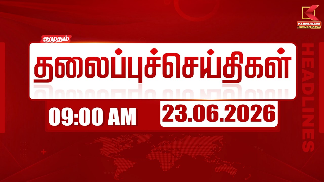 🔴 LIVE: Today Headlines - 23 June 2026 | 7 மணி தலைப்புச் செய்திகள் | 7 AM Headlines | Kumudam News