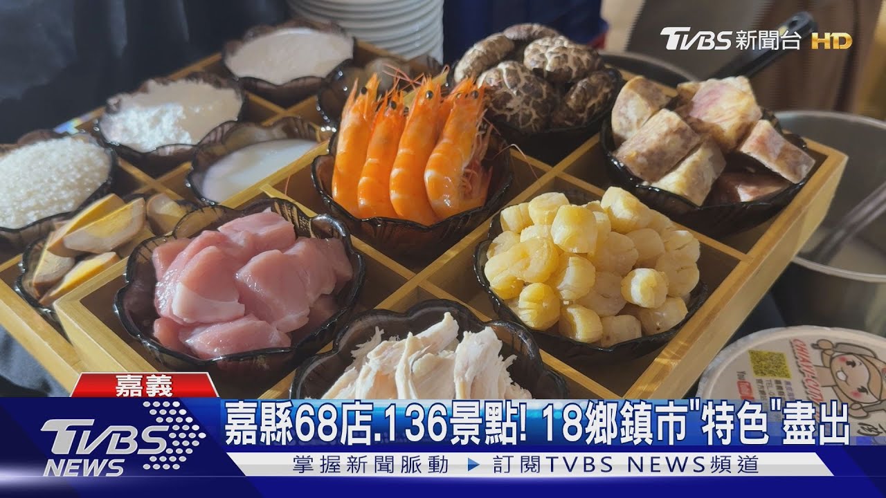 迎接明年台灣燈會! 嘉義縣十大美食美景票選起跑