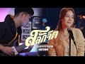 ANTSWN สลักจิต ป๊อบ ปองกูล POP PONGKOOL FEAT DA ENDORPHINE Guitar 