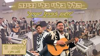 'השם זכרנו יברך' - הלל מוזיקאלי ברמות ג' | פסח תשפ"ו