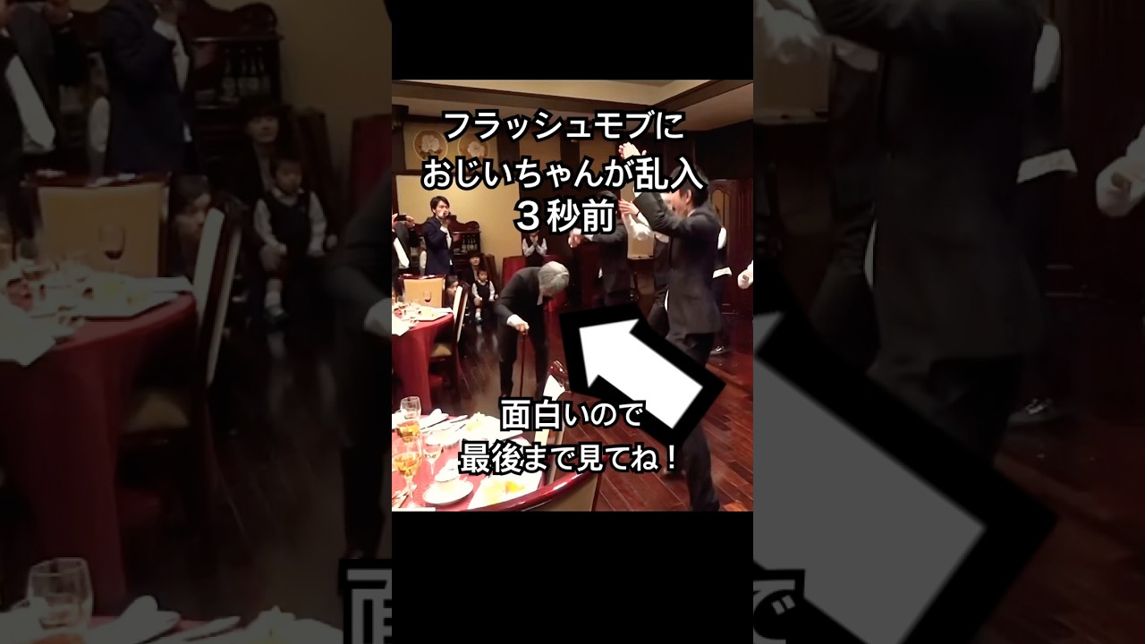 フラッシュモブにおじいちゃんが乱入３秒前　#フラッシュモブ #結婚式 #dance #ダンス #サプライズ