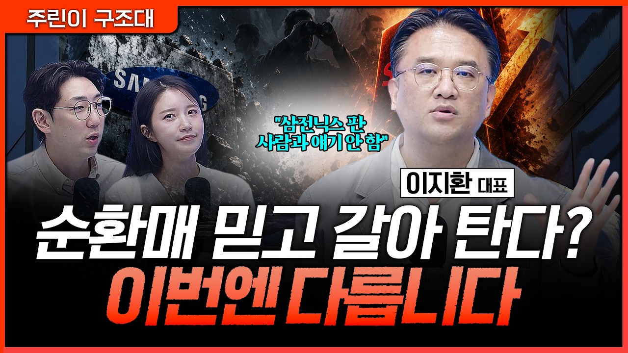 공포에 삼전닉스 판 사람이랑 대화 안합니다 | 명민준, 박가영, 이지환 [주린이 구조대]