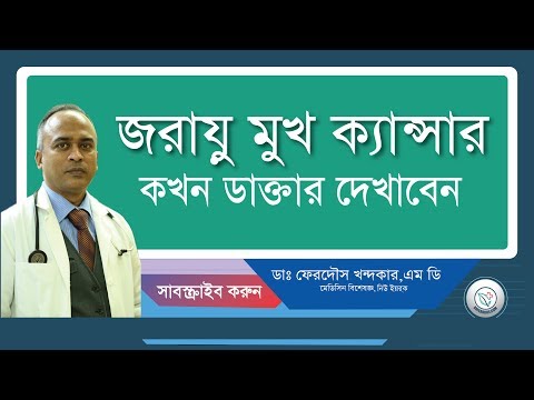 জরায়ু মুখ ক্যান্সার:কখন ডাক্তার দেখাবেন