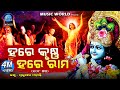 Hare Krishna Hare Rama | 108 Times Chanting | ହରେ କୃଷ୍ଣ ହରେ ରାମ | ୧୦୮ ଥର | Prabhup