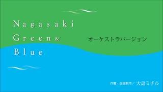 Download lagu 大島ミチル Nagasaki Green&Blue (オーケストラバージョン) mp3 Download lagu 大島ミチル Nagasaki Green&Blue (オーケストラバージョン) mp3