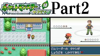 (縛りプレイ) ポケットモンスターリーフグリーン プレイ動画 Part２ ニビシティ編 / Pokémon LeafGreen Longplay Part2【GBA】
