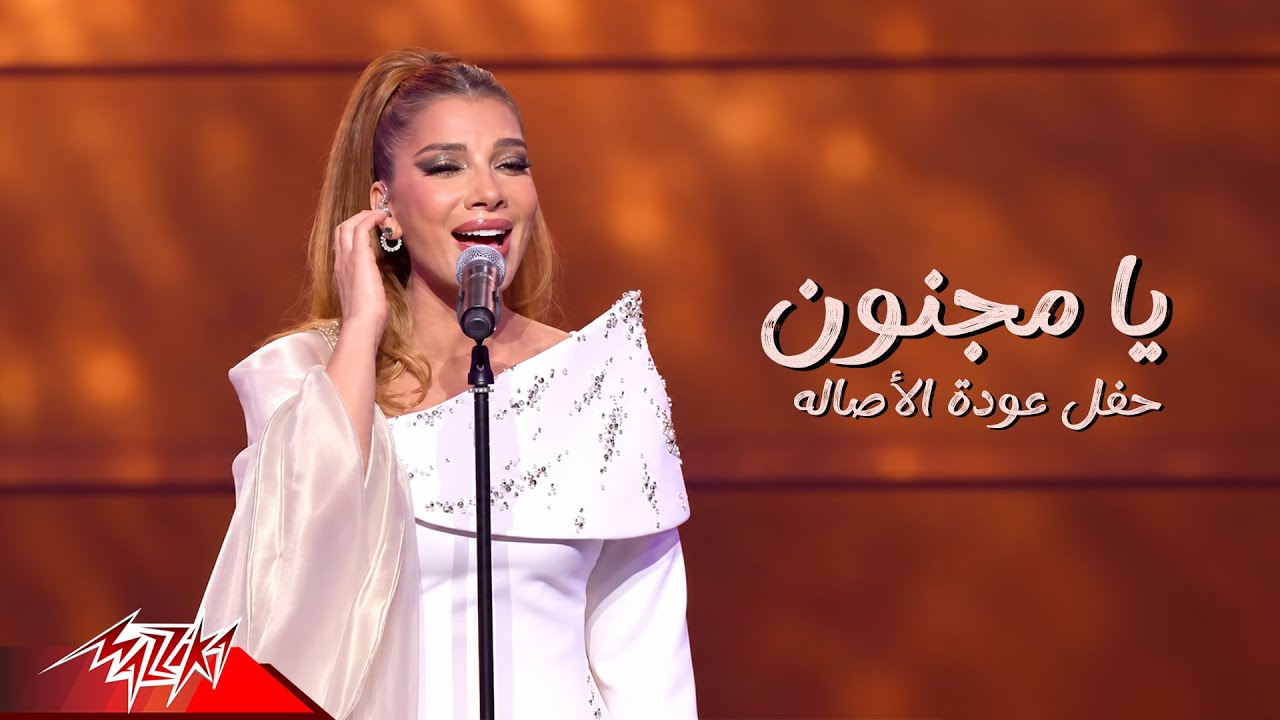 Assala Nasri - Ya Magnon | أصالة - يا مجنون | حفل عودة الأصاله 2026