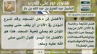 صورة 114 - الجمع بين ترديد الأذان وصلاة تحية المسجد يوم الجمعة - نور على الدرب