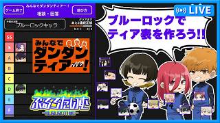 #ブルーロック　ブルーロックのキャラたちをいろんなティア表にして皆で楽しもう！　#声真似　#アニメ　#漫画