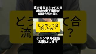 【政治資金でキャバクラ】維新の吉村代表が奥下議員に苦言、釈明会見を奥下さんが開くも言い訳が終わってる。呼ばれたから仕方ないって本気で言ってるの？公的資金を扱う人間の意識の問題です。
