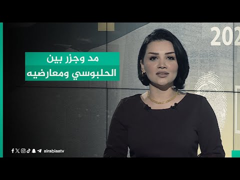 شاهد بالفيديو.. مد وجزر بين الحلبوسي ومعارضيه | مقدمة من جهة رابعة مع منى سامي