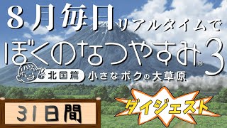 【8月毎日】リアルタイムでぼくのなつやすみ3【ダイジェスト】