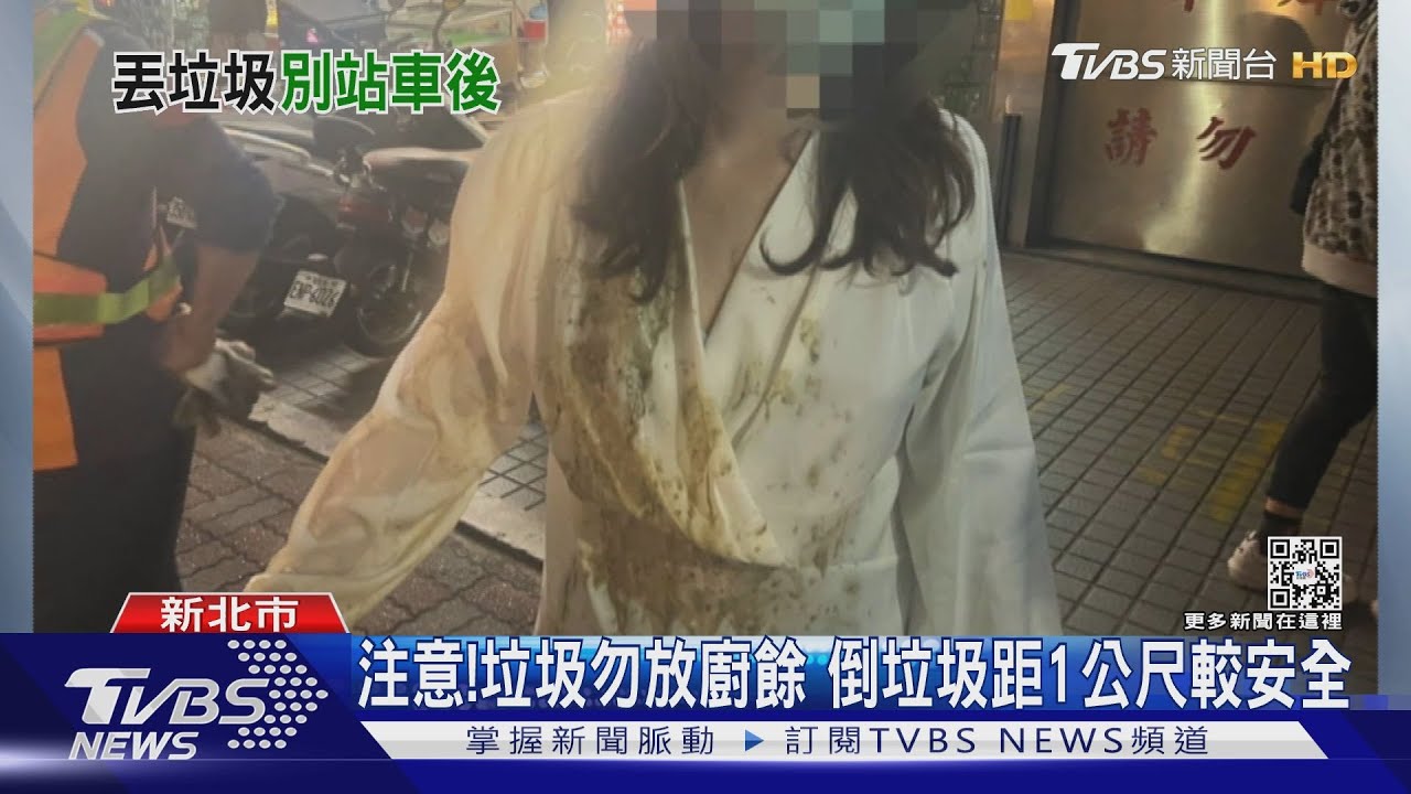 倒垃圾被噴滿身!　婦衣服沾滿「不明液體」