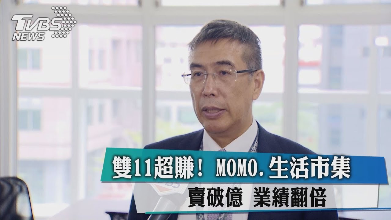 雙11超賺! MOMO、生活市集賣破億業績翻倍