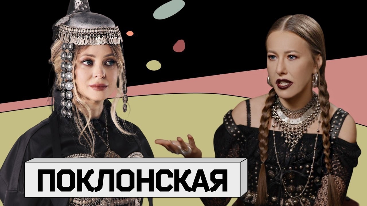 НАТАЛЬЯ ПОКЛОНСКАЯ: разрыв с христианством, язычество и чулки под прокурорс?