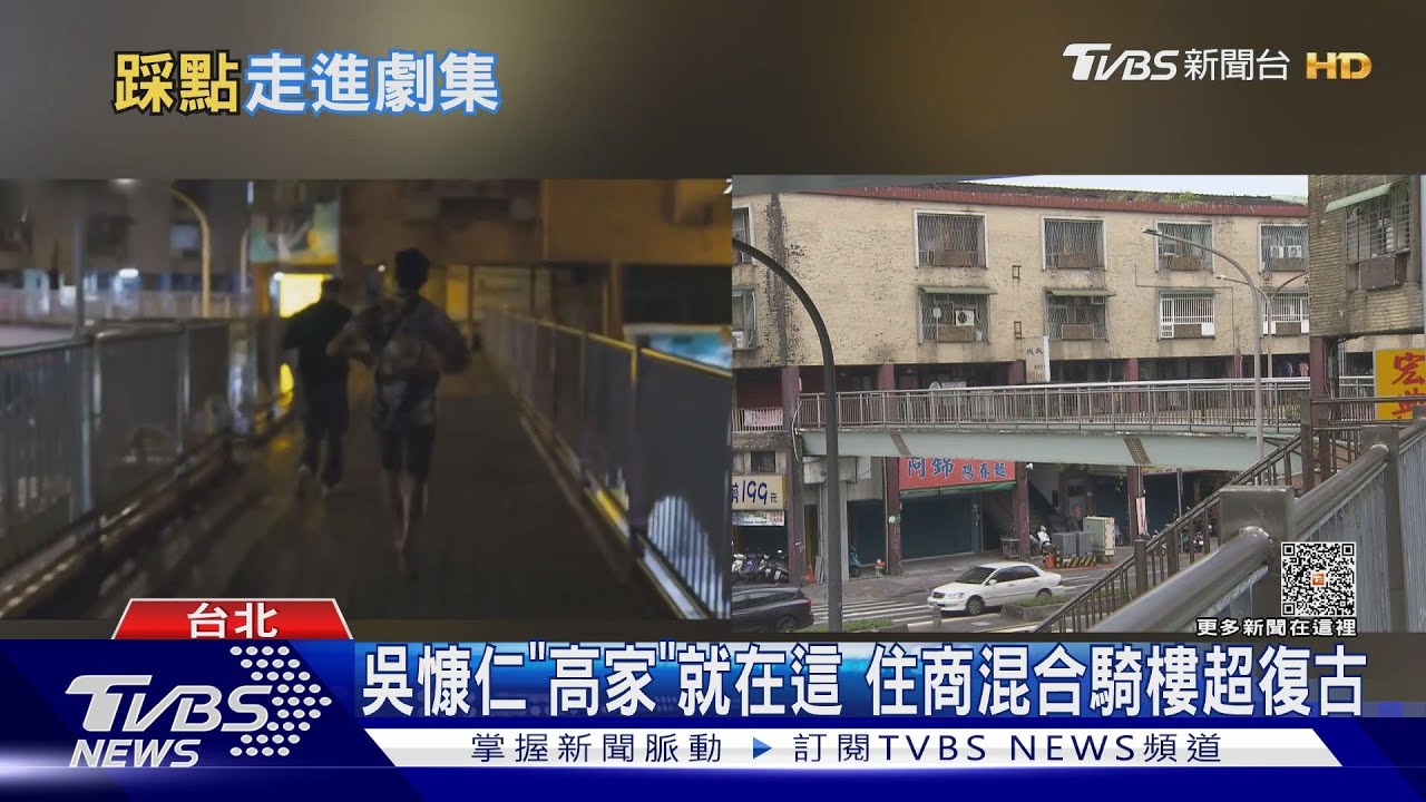 《有生之年》高家在這！華江社宅擁半世紀歷史　真有劇迷打卡