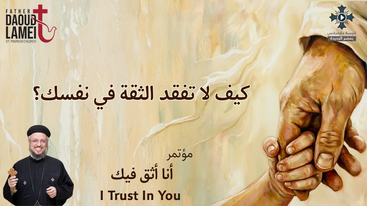 كيف لا تفقد الثقة في نفسك؟ - عظة (7) مؤتمر أنا أثق فيك - يناير 2018 - أبونا داود لمع?