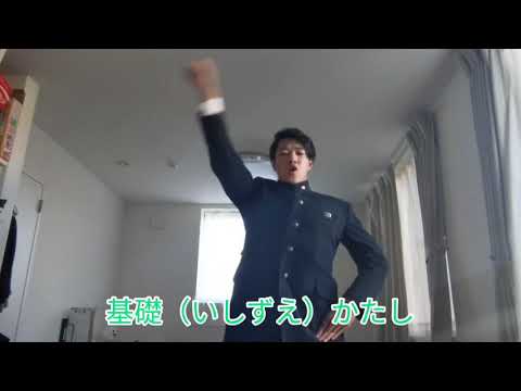 全学應援團によるレクチャー動画　～学歌編③～