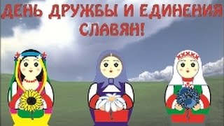 С днём дружбы и единения славян!!!