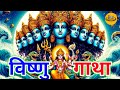 विष्णु गाथा अमर पुष्प का रहस्य VISHNU GATHA AMAR P