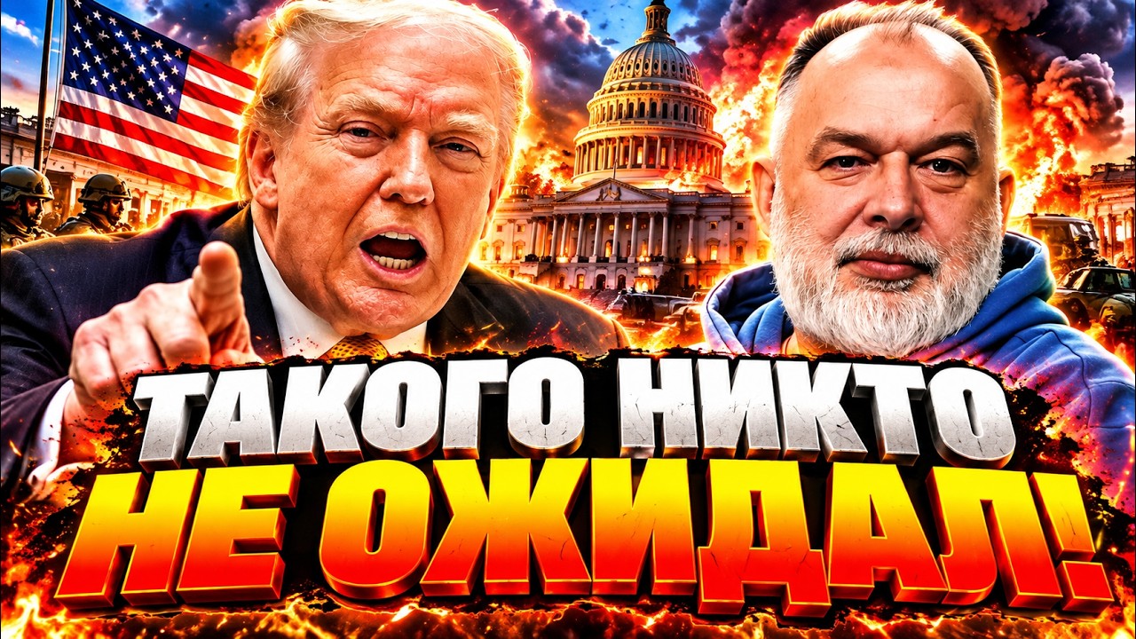 В США НАЧАЛОСЬ НЕЧТО СТРАННОЕ! Трамп сделал тотальный РАЗВОРОТ: Путин в пани?
