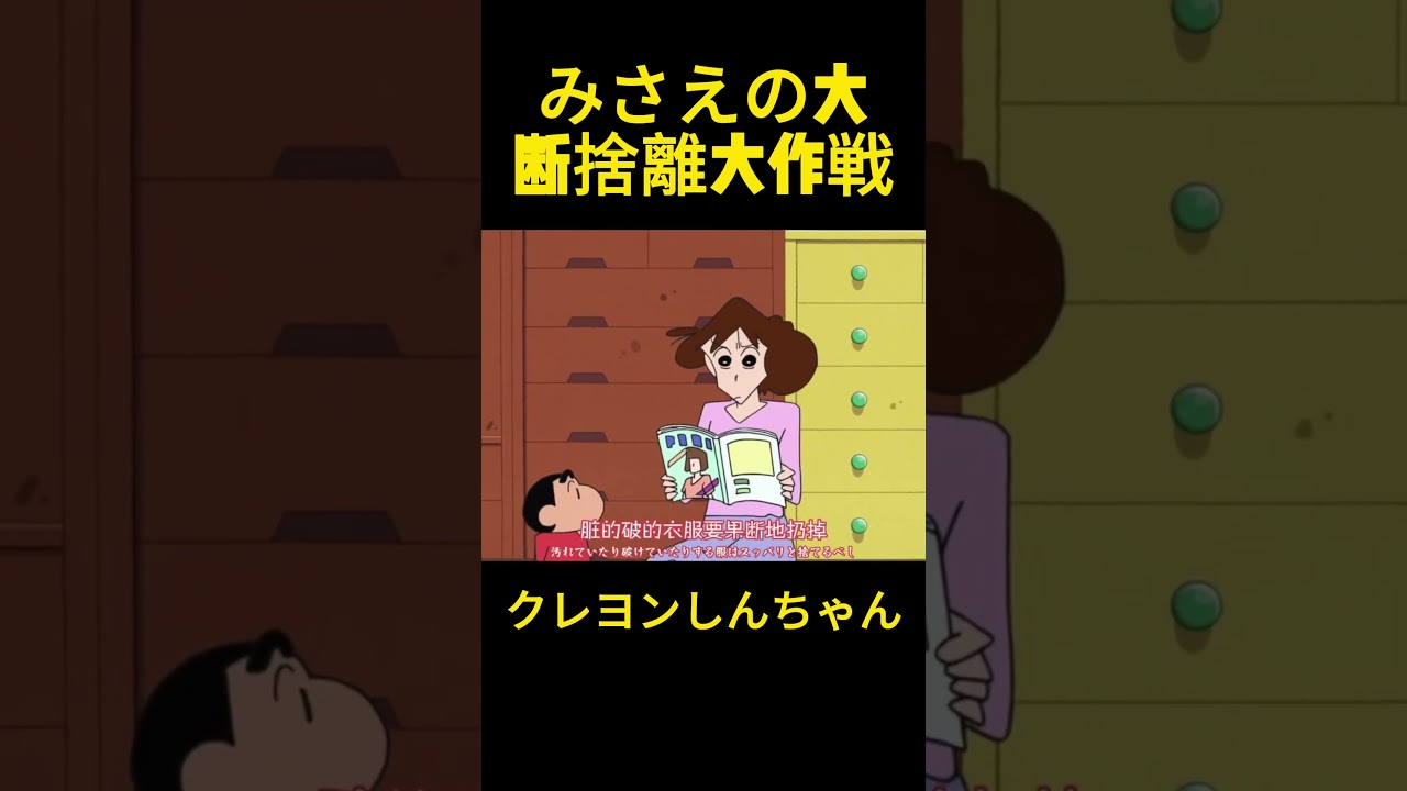 みさえの断捨離大作戦 #クレヨンしんちゃん #コントチャンネル #アニメ #面白い #コント #funny