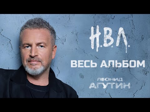 LEONID AGUTIN ✮ N.V.L. ✮ FULL ALBUM ✮ 2025