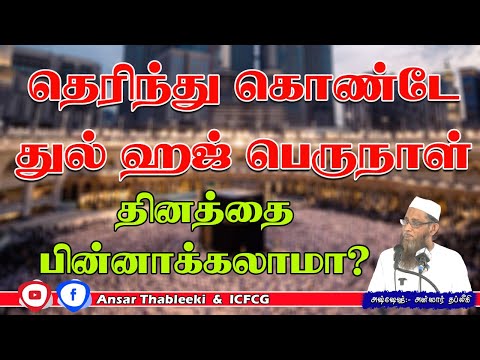 தெரிந்து கொண்டே துல்ஹஜ் பெருநாள் தினத்தை பின்னாக்கலாமா?