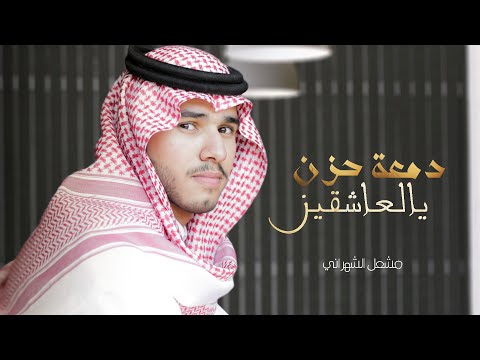 دمعة حزن يالعاشقين مشعل الشهراني