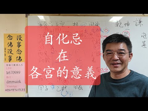 自化忌化解