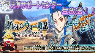 【fate】天草サポートセンターのFGOアーケード生放送！！【FGOAC】【セタンタイベント】