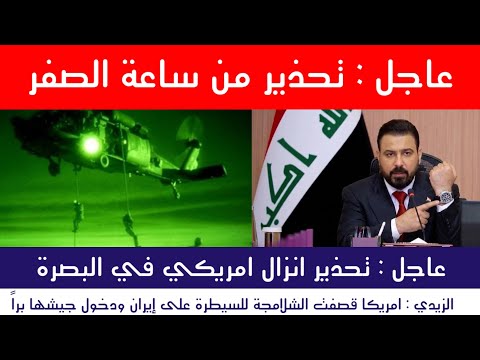عاجل : العراق يحذر من انزال امريكي في البصرة