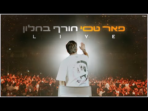 פאר טסי - חורף בחלון LIVE‏